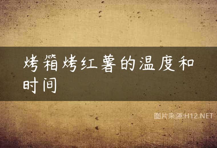 烤箱烤红薯的温度和时间