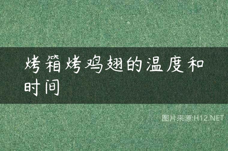 烤箱烤鸡翅的温度和时间
