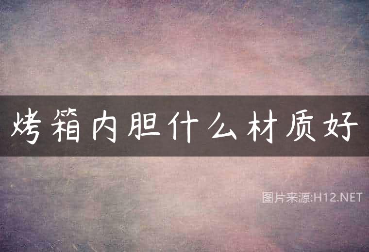 烤箱内胆什么材质好