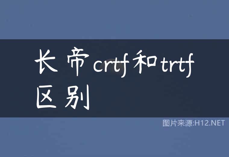 长帝crtf和trtf区别
