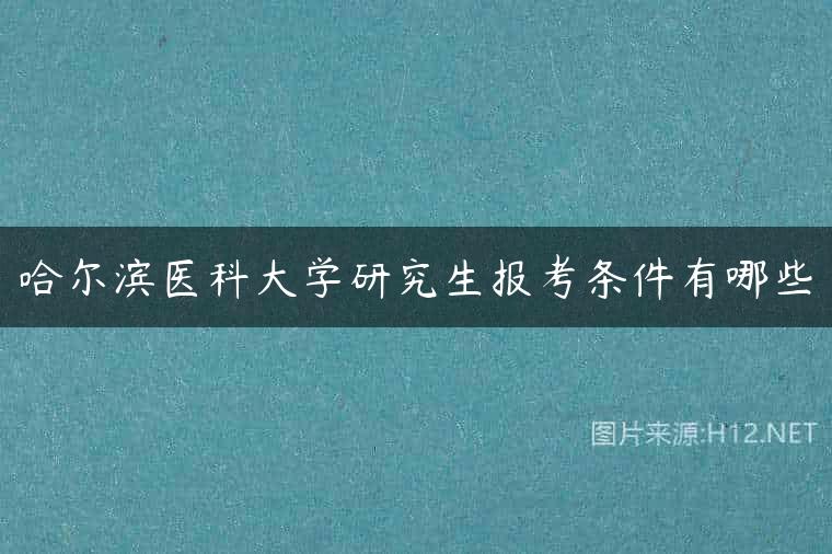 哈尔滨医科大学研究生报考条件有哪些