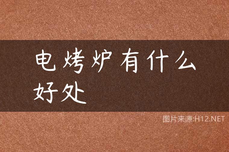 电烤炉有什么好处