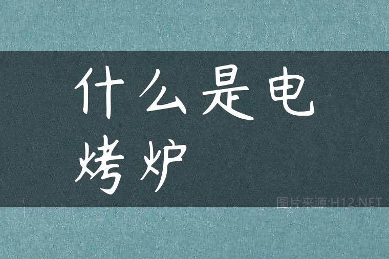 什么是电烤炉