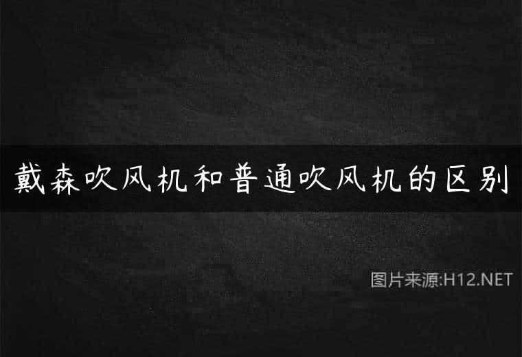 戴森吹风机和普通吹风机的区别