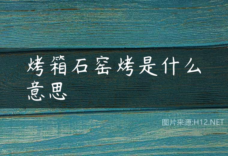 烤箱石窑烤是什么意思