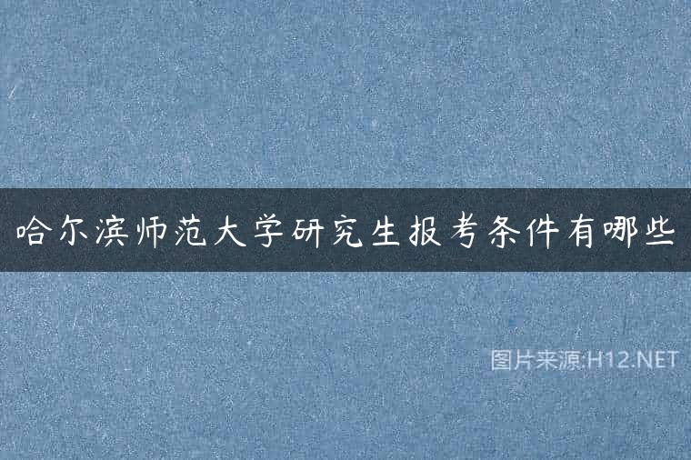 哈尔滨师范大学研究生报考条件有哪些