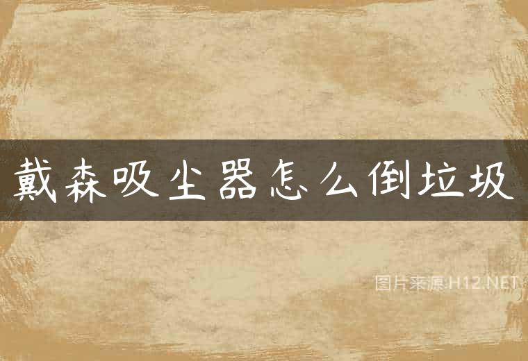戴森吸尘器怎么倒垃圾