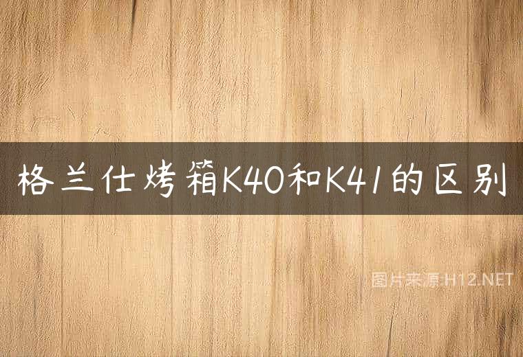 格兰仕烤箱K40和K41的区别