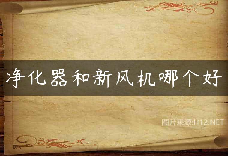净化器和新风机哪个好