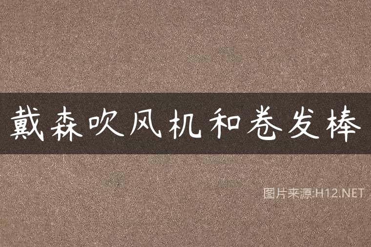 戴森吹风机和卷发棒