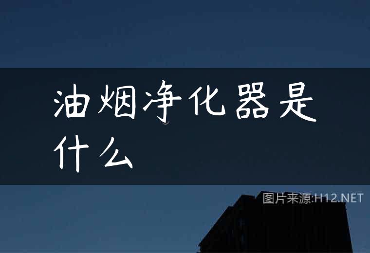 油烟净化器是什么