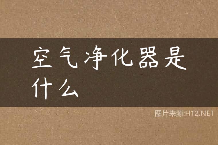 空气净化器是什么