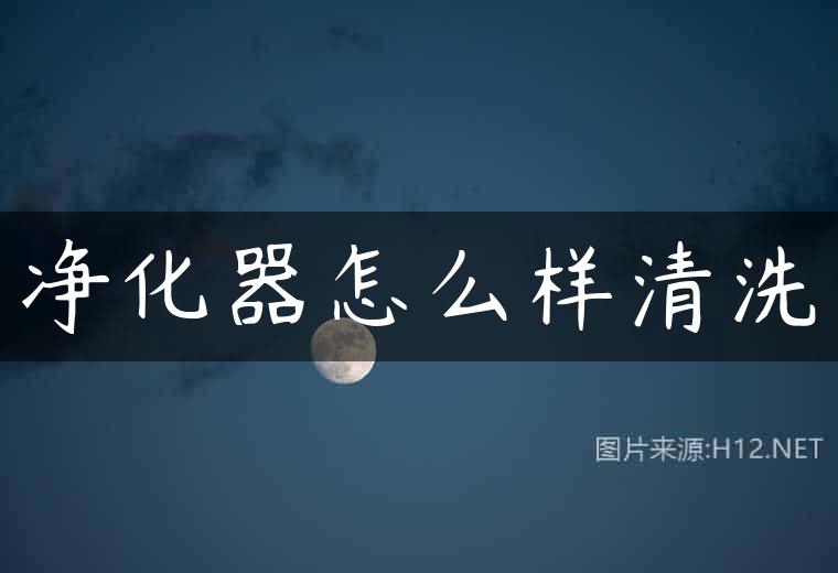 净化器怎么样清洗