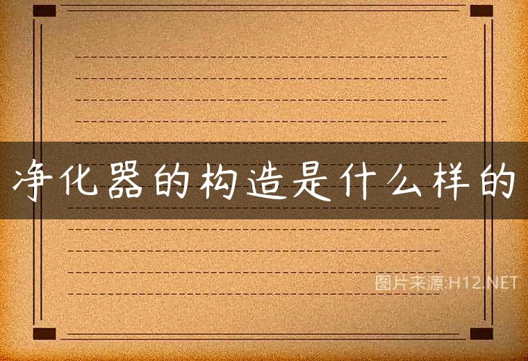净化器的构造是什么样的