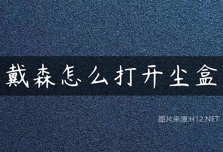 戴森怎么打开尘盒