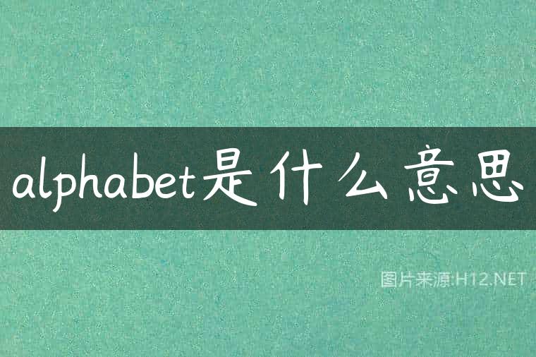 alphabet是什么意思