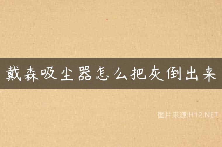 戴森吸尘器怎么把灰倒出来