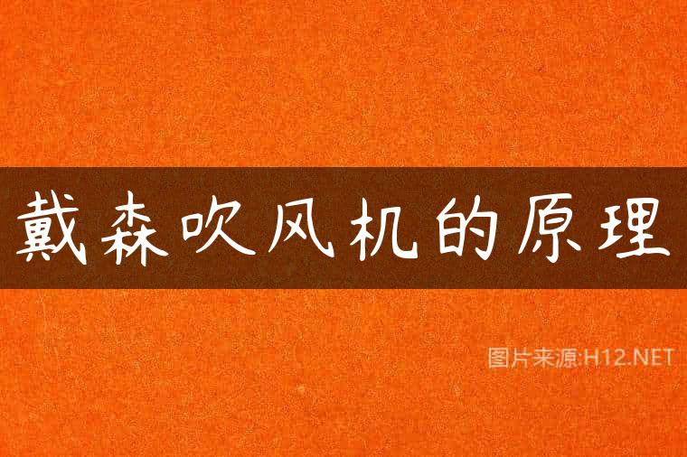 戴森吹风机的原理