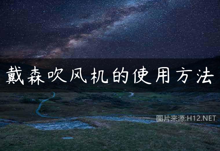 戴森吹风机的使用方法