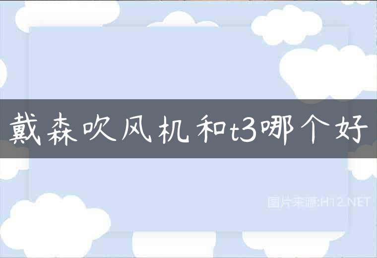 戴森吹风机和t3哪个好