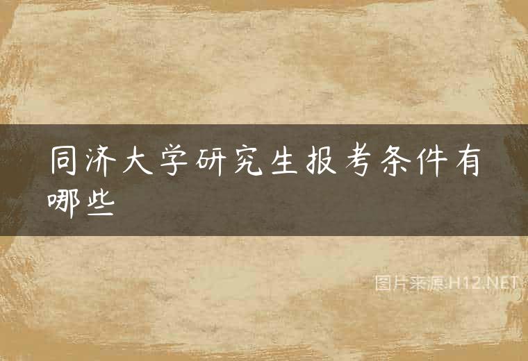 同济大学研究生报考条件有哪些