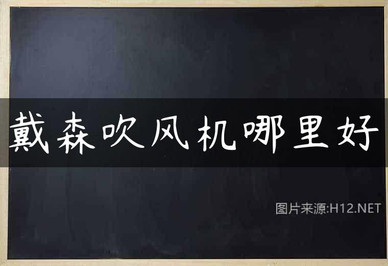 戴森吹风机哪里好