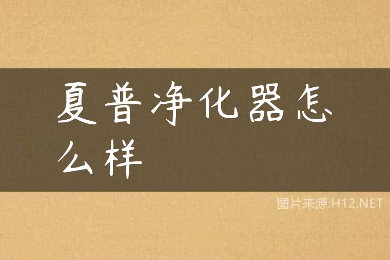 夏普净化器怎么样