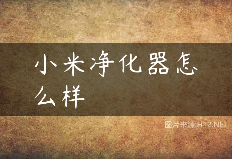 小米净化器怎么样