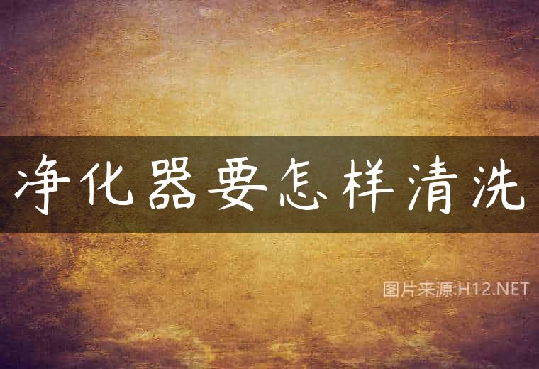 净化器要怎样清洗