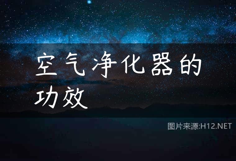 空气净化器的功效