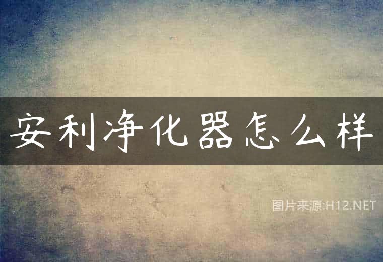 安利净化器怎么样