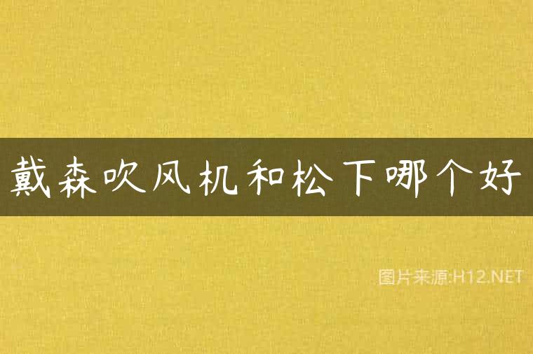 戴森吹风机和松下哪个好