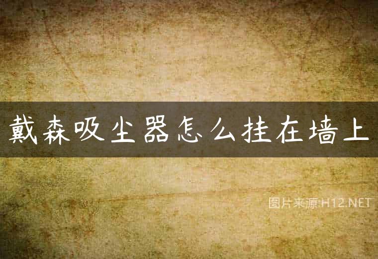 戴森吸尘器怎么挂在墙上
