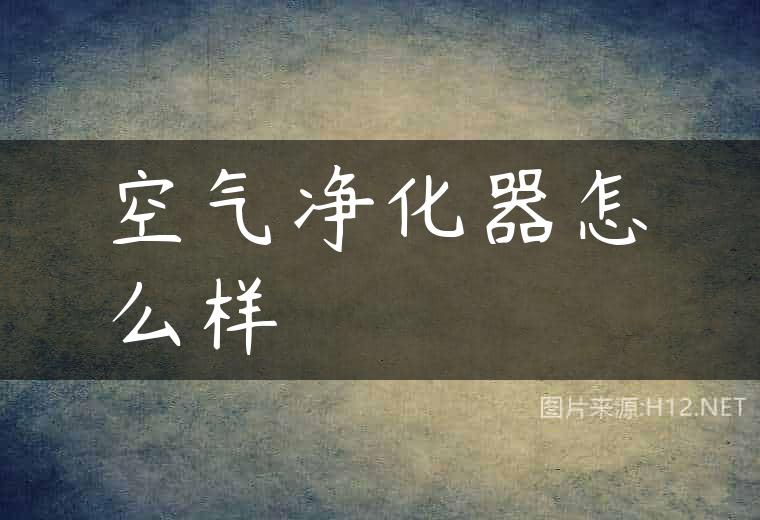 空气净化器怎么样