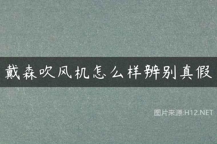 戴森吹风机怎么样辨别真假