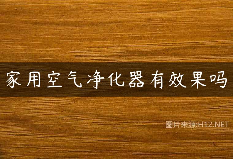 家用空气净化器有效果吗