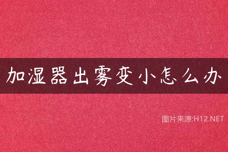 加湿器出雾变小怎么办