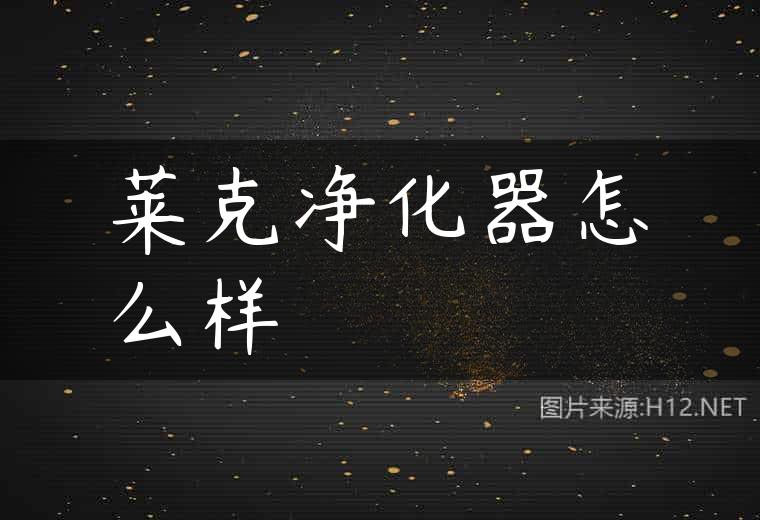莱克净化器怎么样