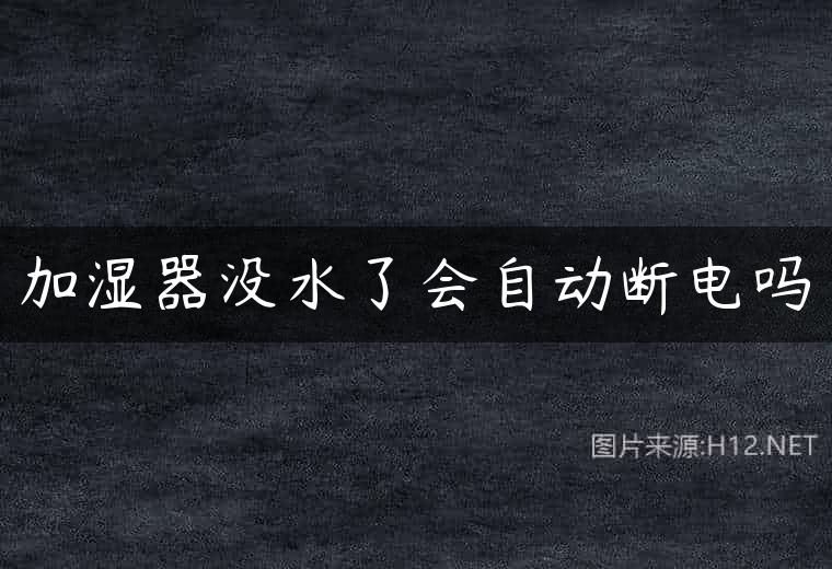 加湿器没水了会自动断电吗