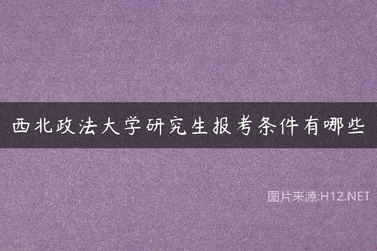 西北政法大学研究生报考条件有哪些