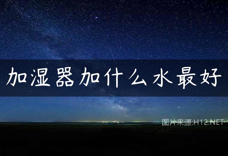 加湿器加什么水最好