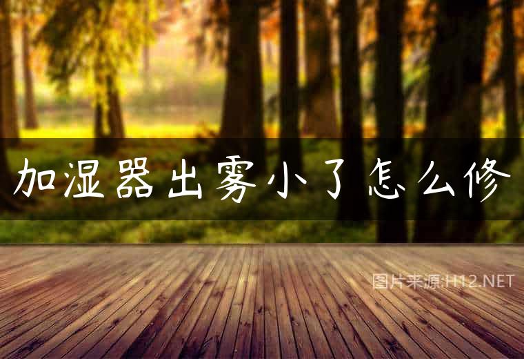 加湿器出雾小了怎么修