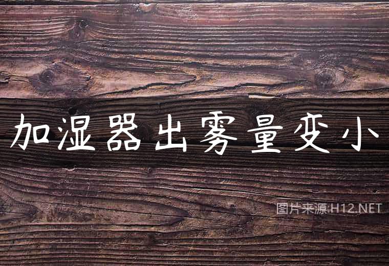 加湿器出雾量变小