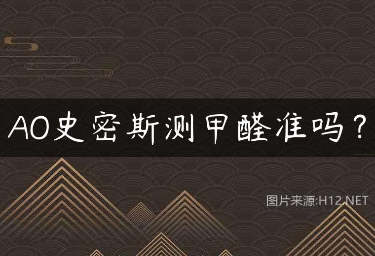 AO史密斯测甲醛准吗？