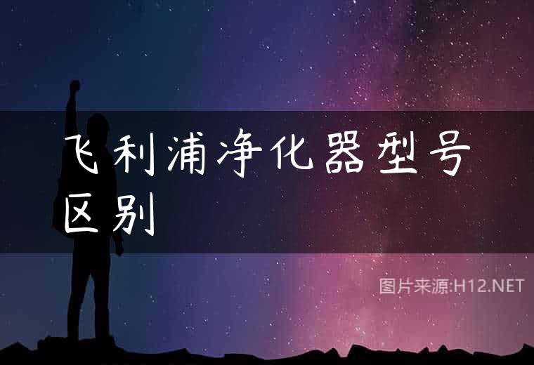 飞利浦净化器型号区别