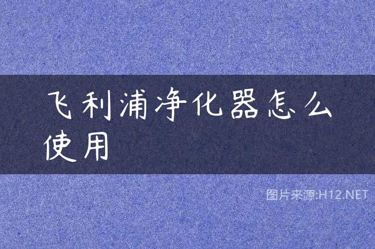 飞利浦净化器怎么使用
