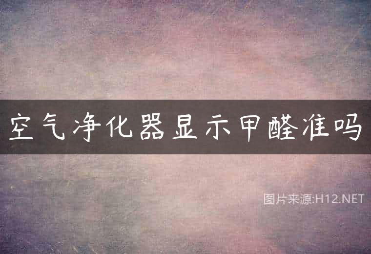 空气净化器显示甲醛准吗