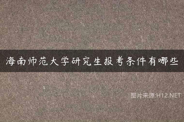 海南师范大学研究生报考条件有哪些
