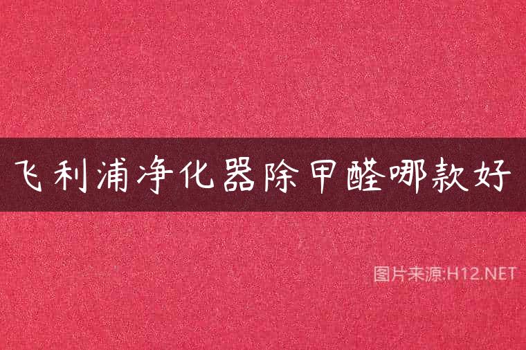 飞利浦净化器除甲醛哪款好