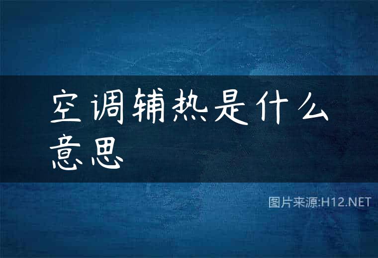 空调辅热是什么意思